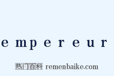 empereur是什么意思的图片